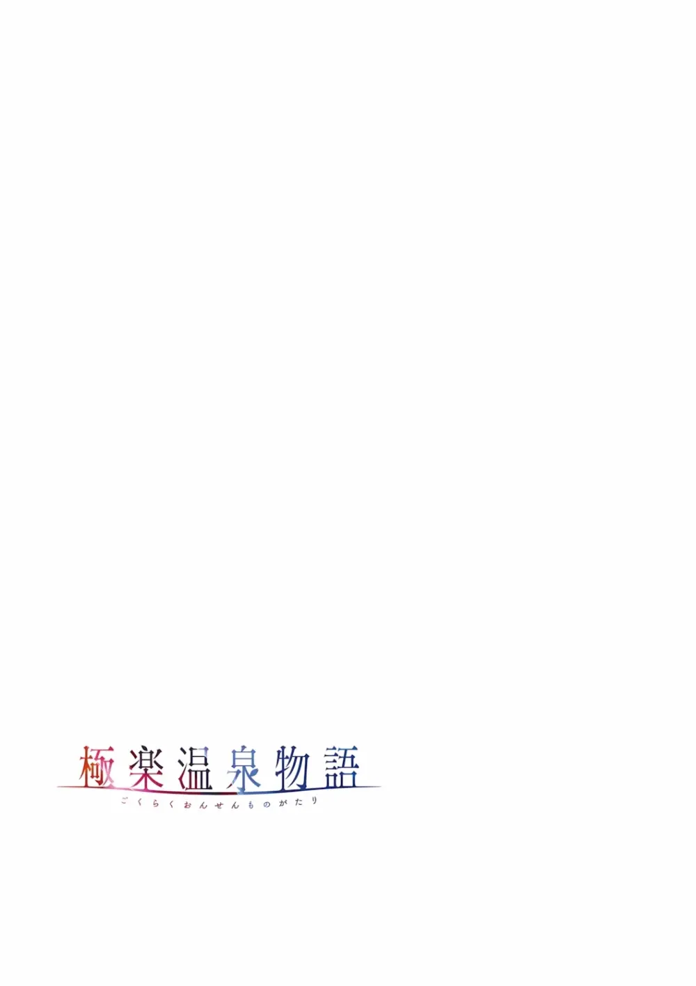 極楽温泉物語 - page79