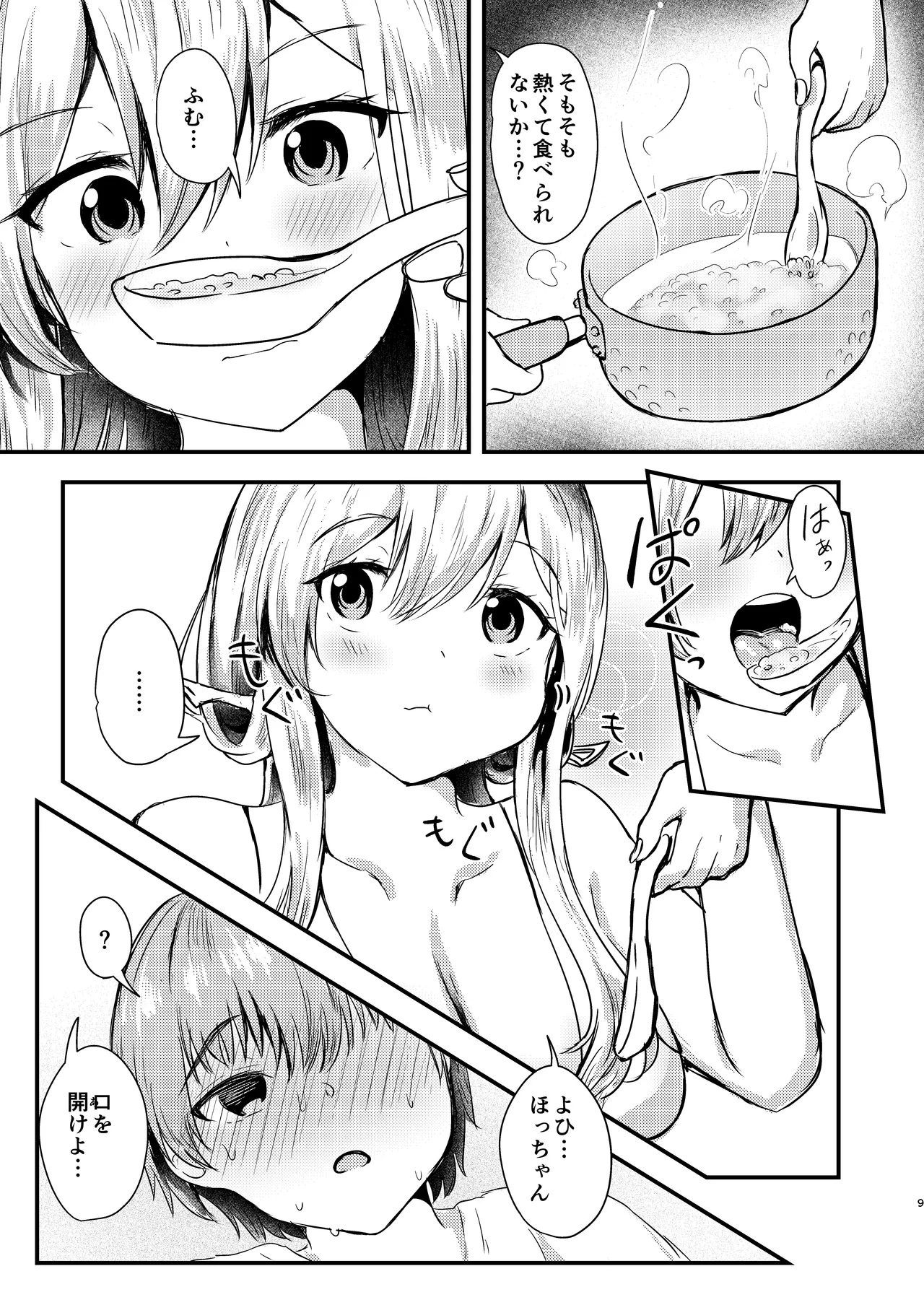 紅蓮と僕2 - page9