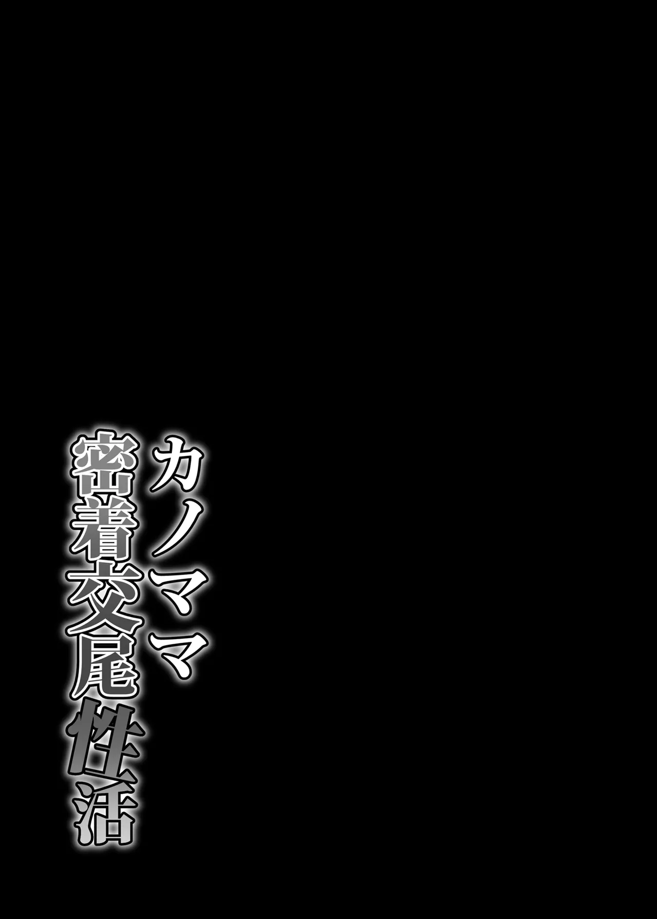 カノママ密着交尾性活 - page32