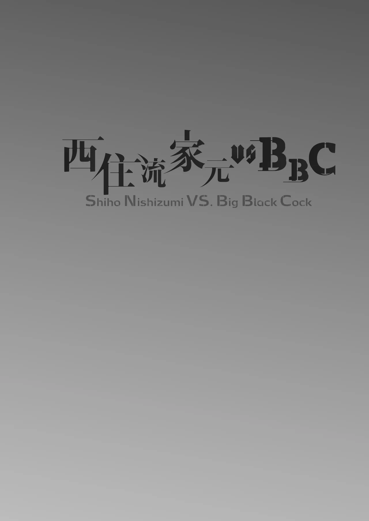 西住流家元vsBBC - page3