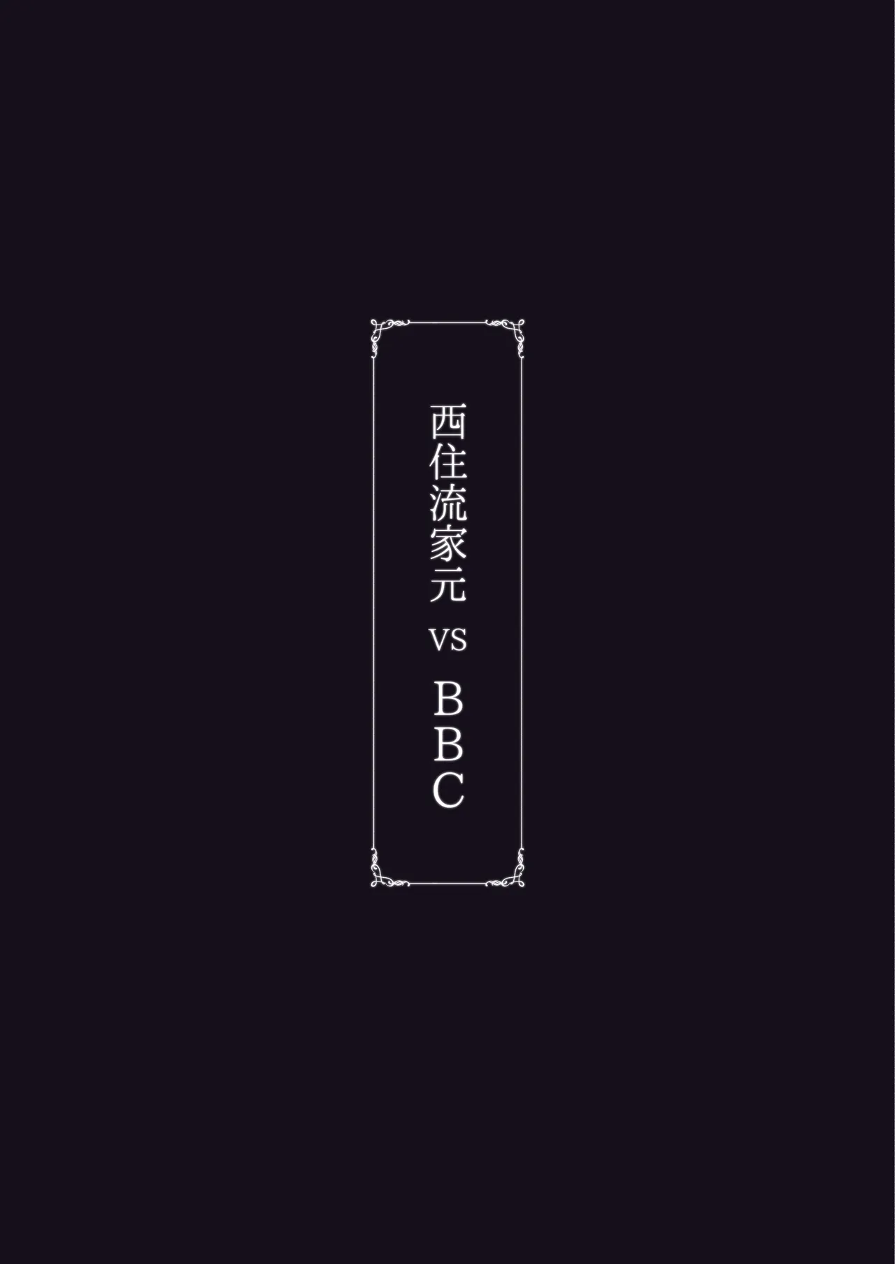 西住流家元vsBBC - page66