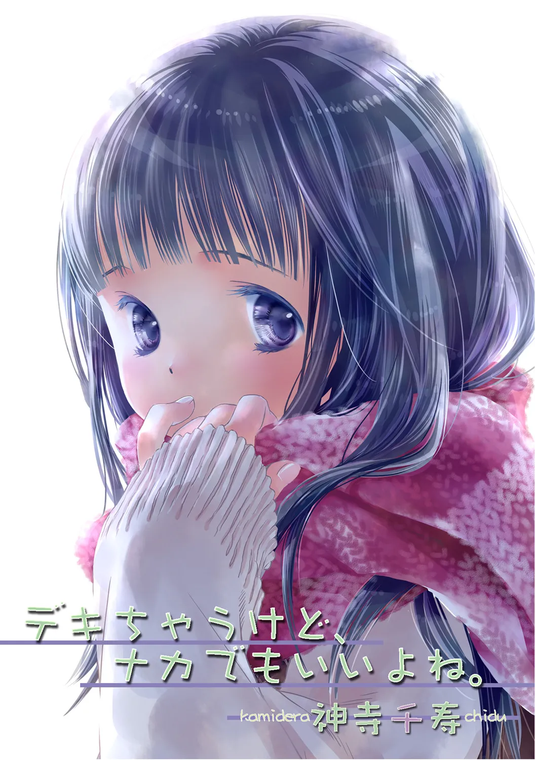 デキちゃうけど、ナカでもいいよね。1