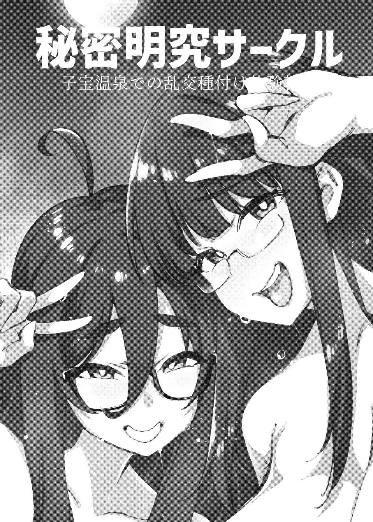 秘密明究サークル 子宝温泉での乱交種付け体験報告 - page154