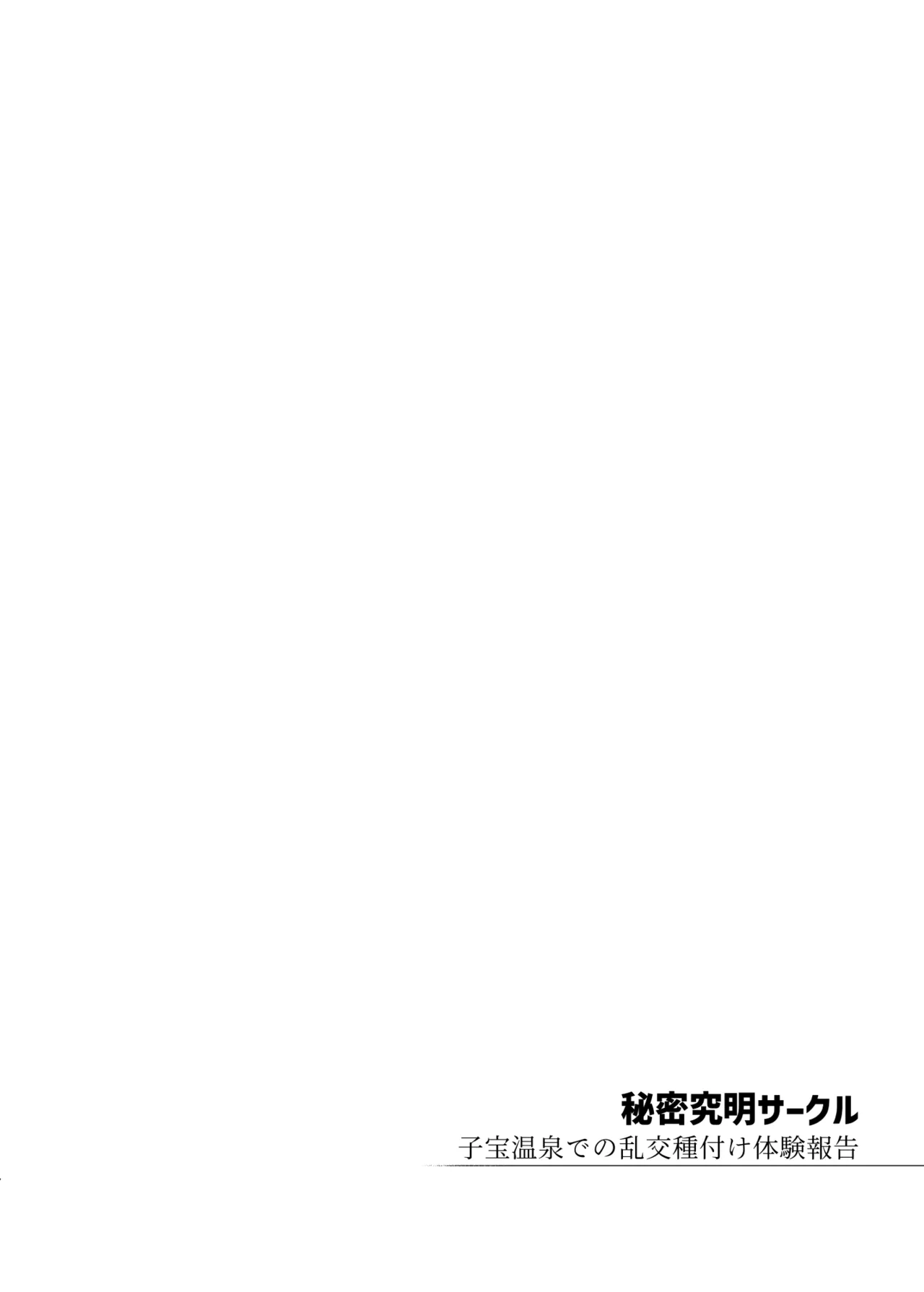 秘密明究サークル 子宝温泉での乱交種付け体験報告 - page3