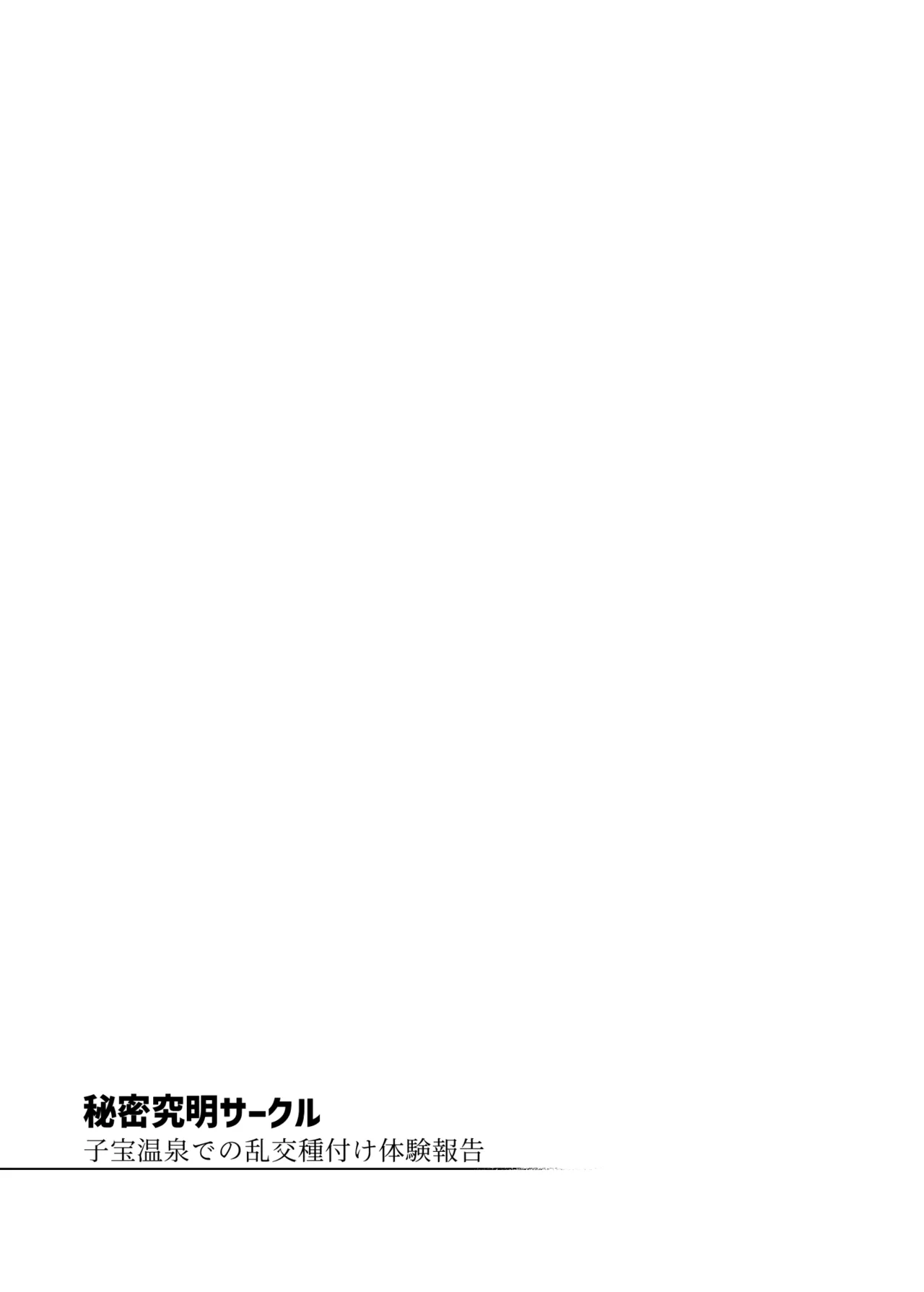 秘密明究サークル 子宝温泉での乱交種付け体験報告 - page72