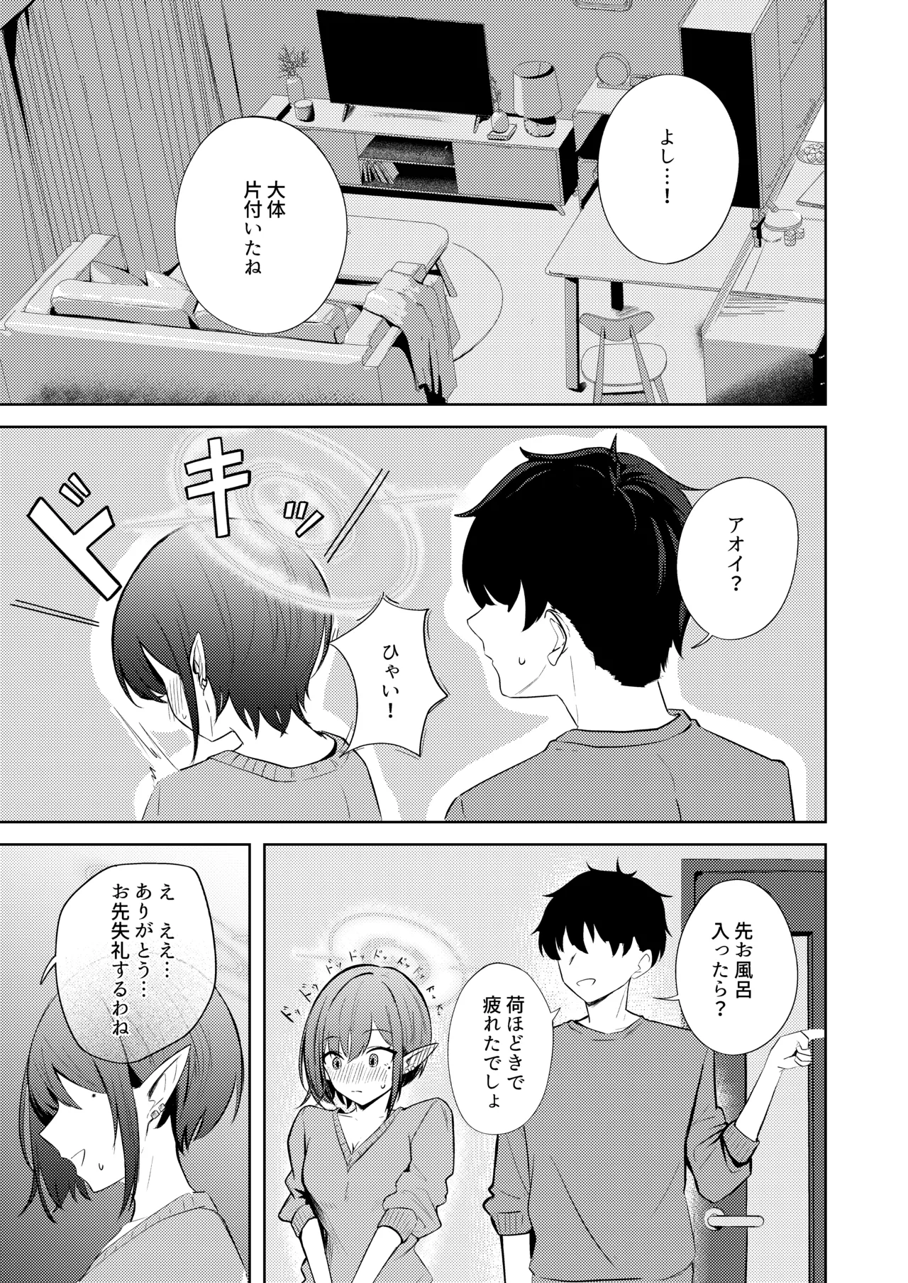 扇喜アオイとの同棲初日 - page5