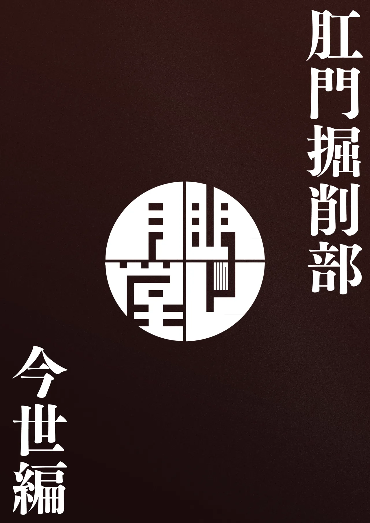 肛門掘削部 今世編 - page20