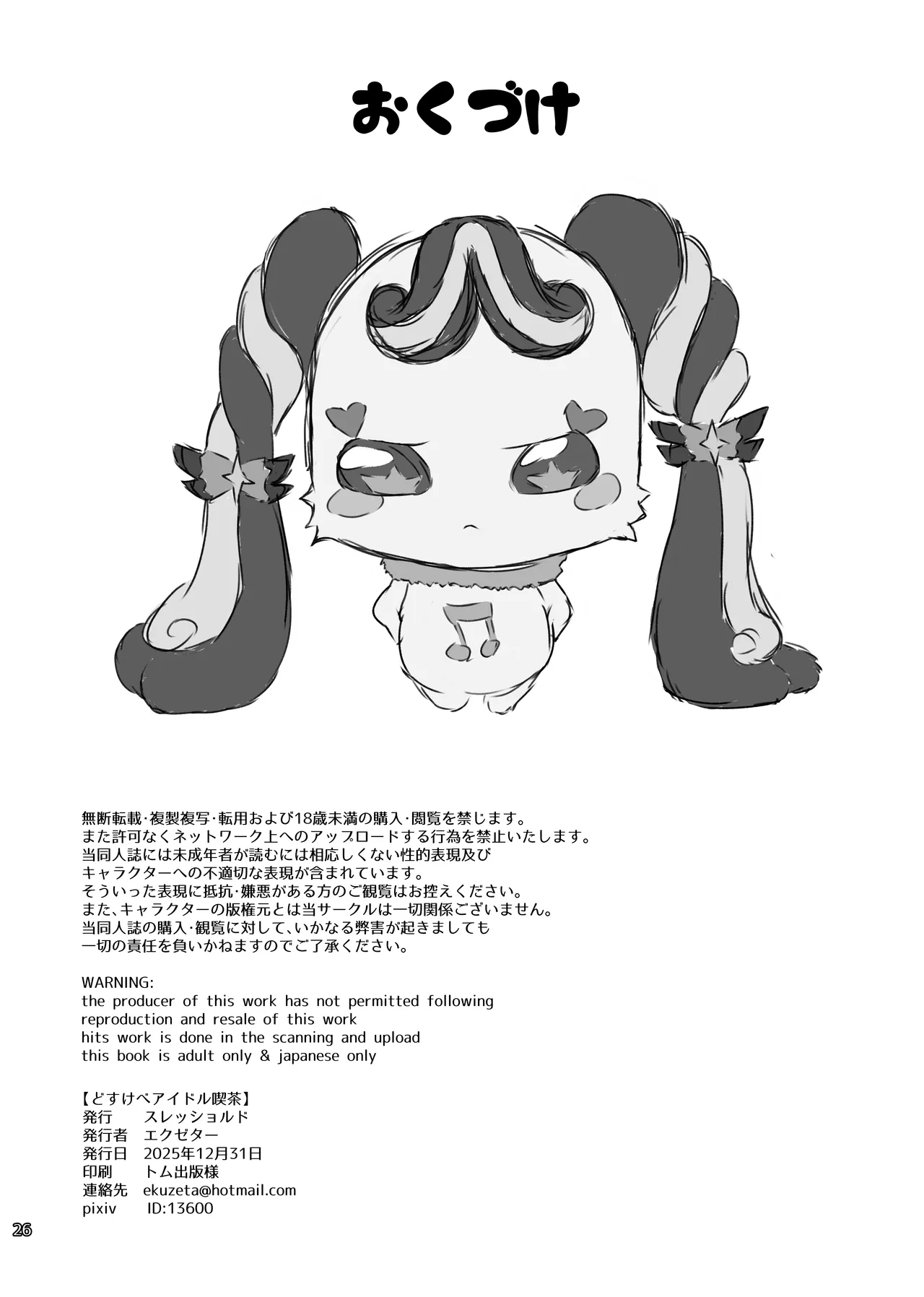どすけべアイドル喫茶 - page25