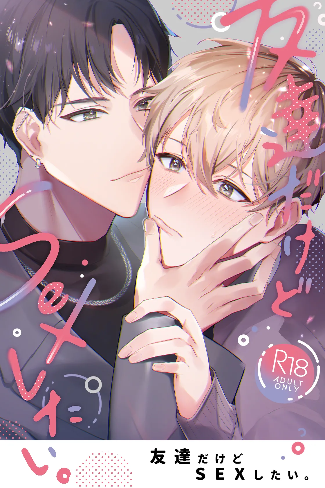 友達だけどSEXしたい。