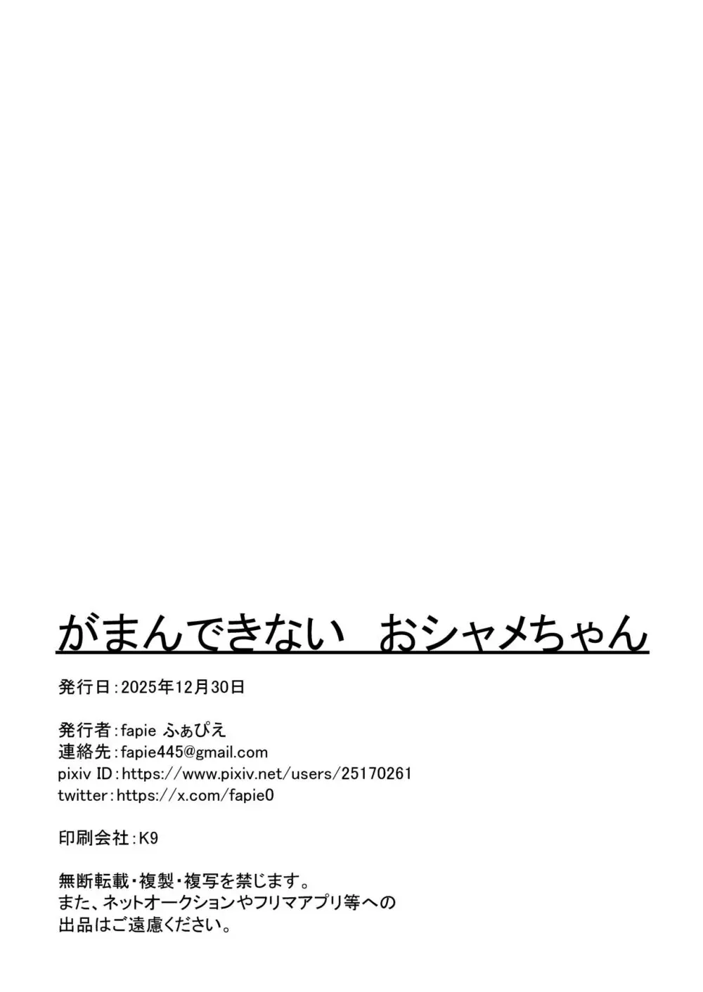 がまんできない おシャメちゃん - page22