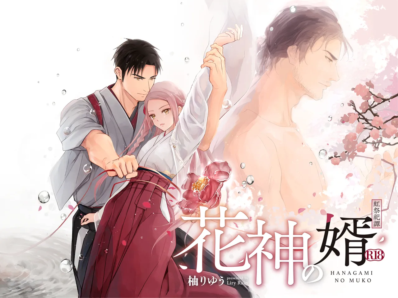 花神の婿