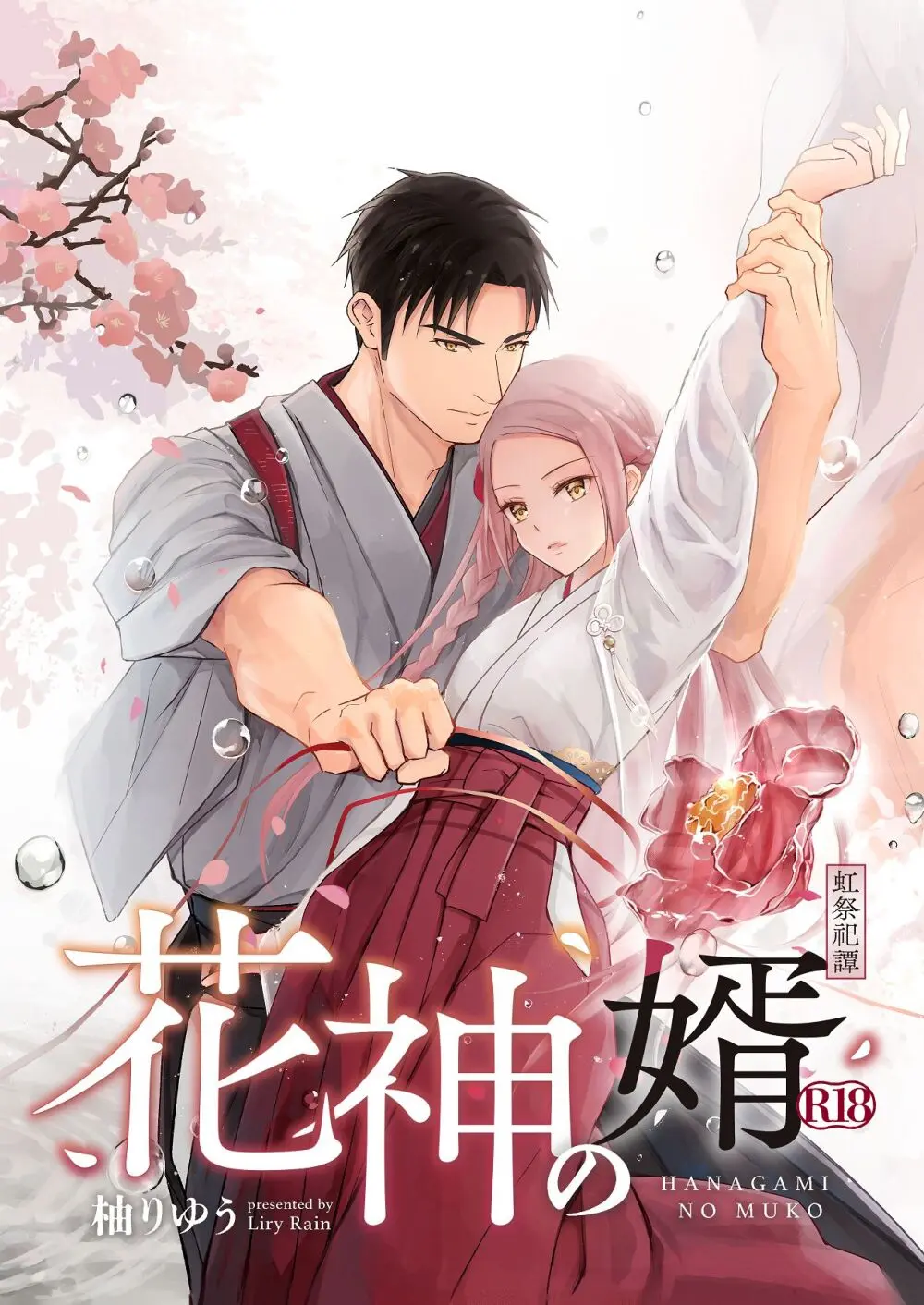 花神の婿 - page2
