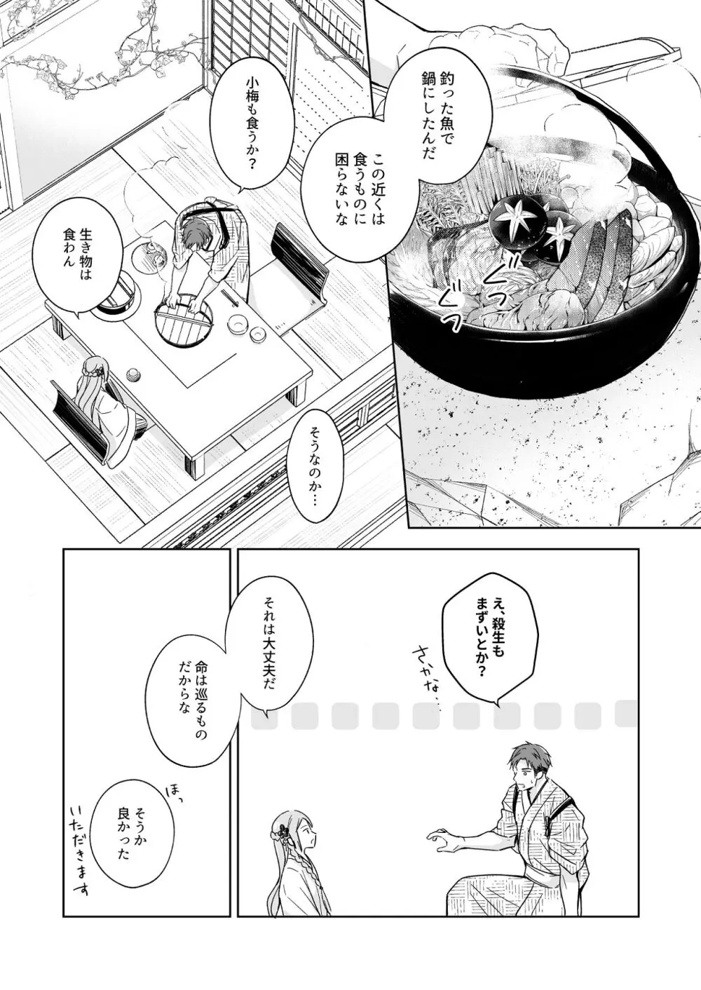 花神の婿 - page21