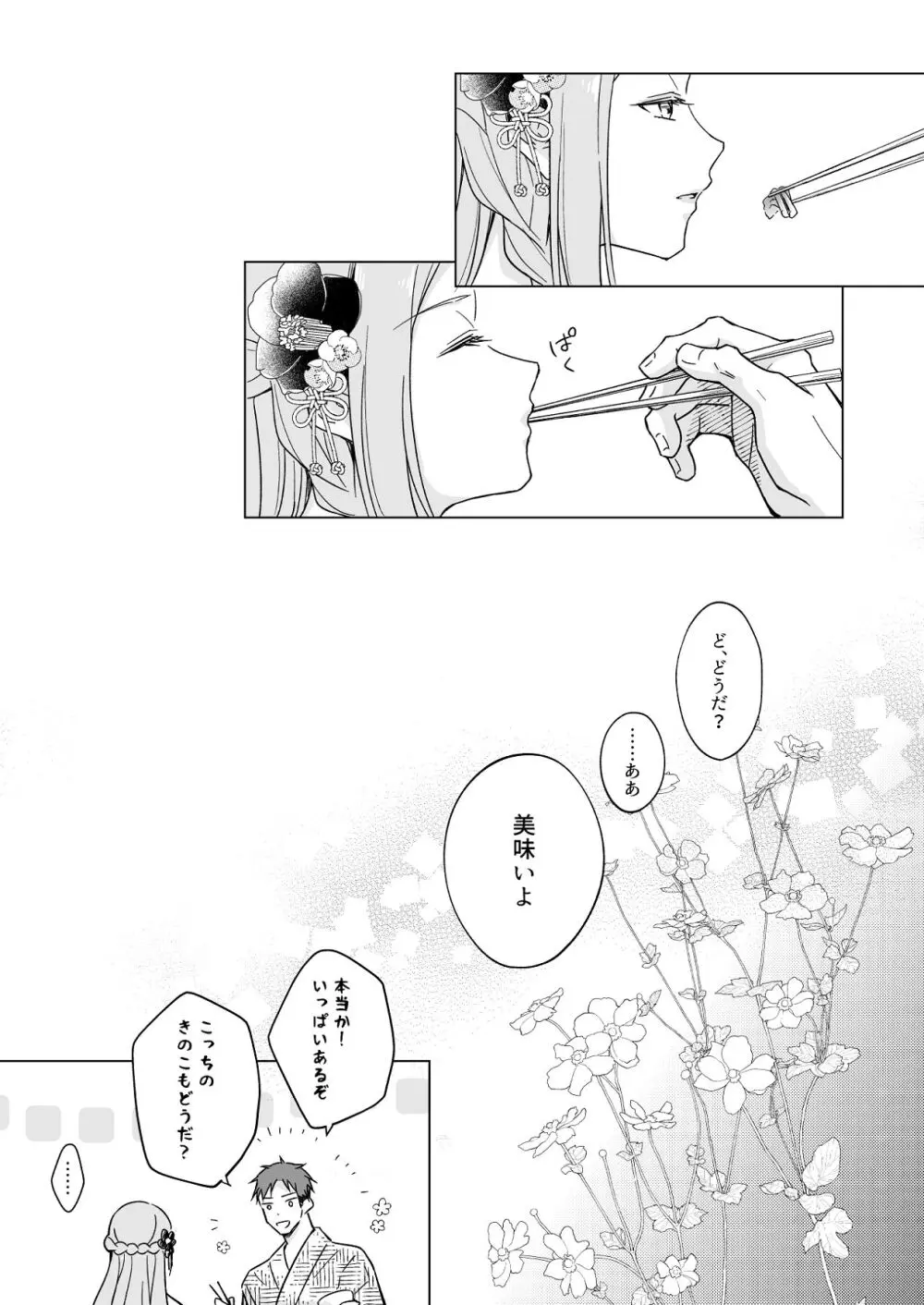 花神の婿 - page23