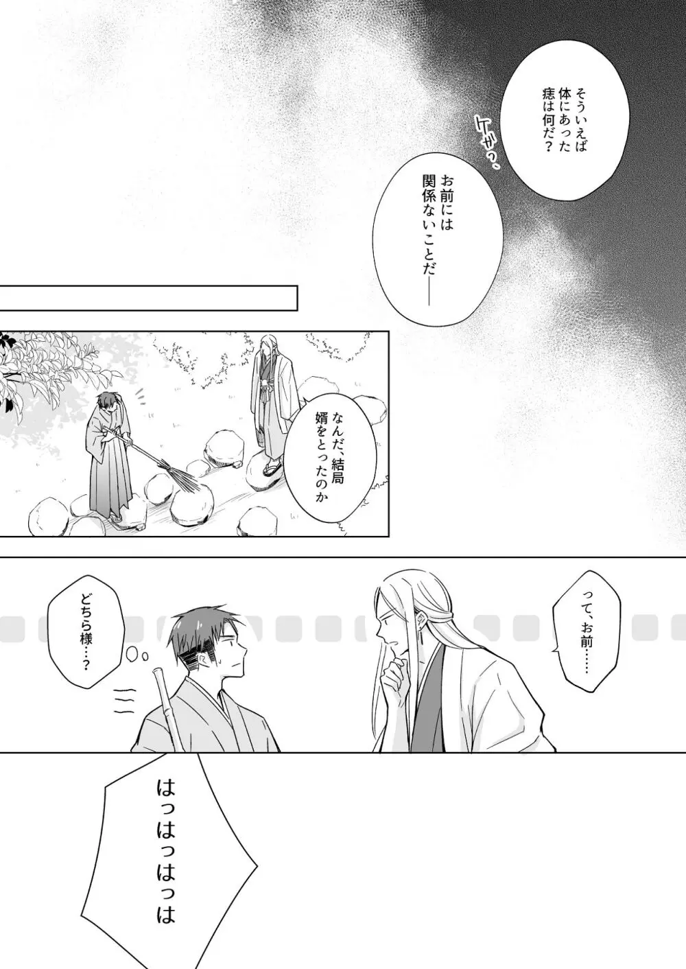 花神の婿 - page35
