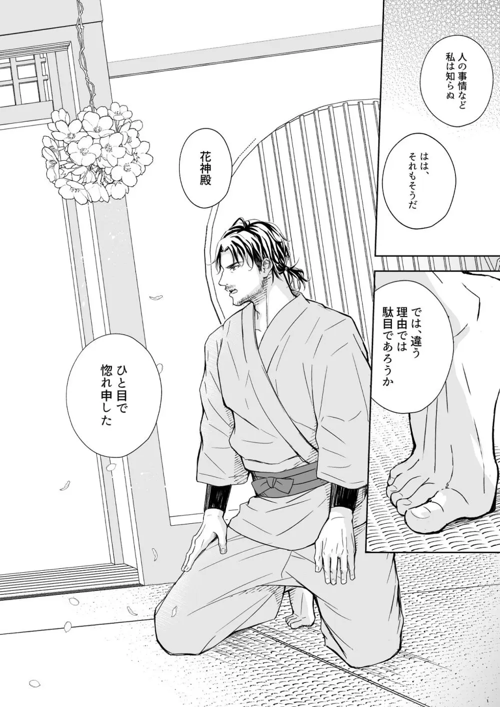 花神の婿 - page46
