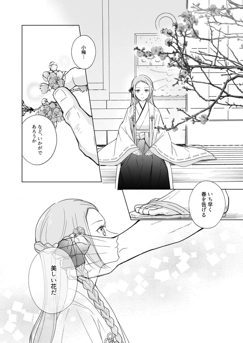 花神の婿 - page49
