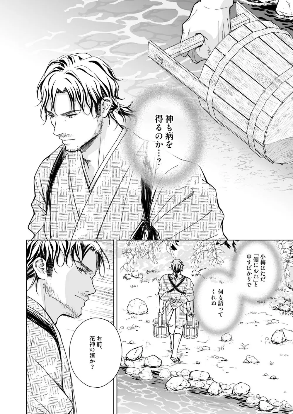 花神の婿 - page54