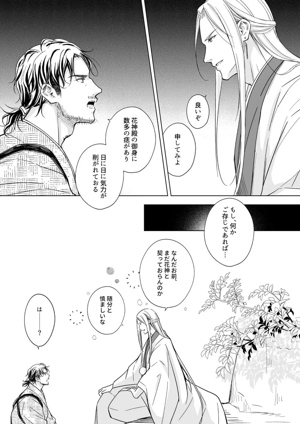 花神の婿 - page56