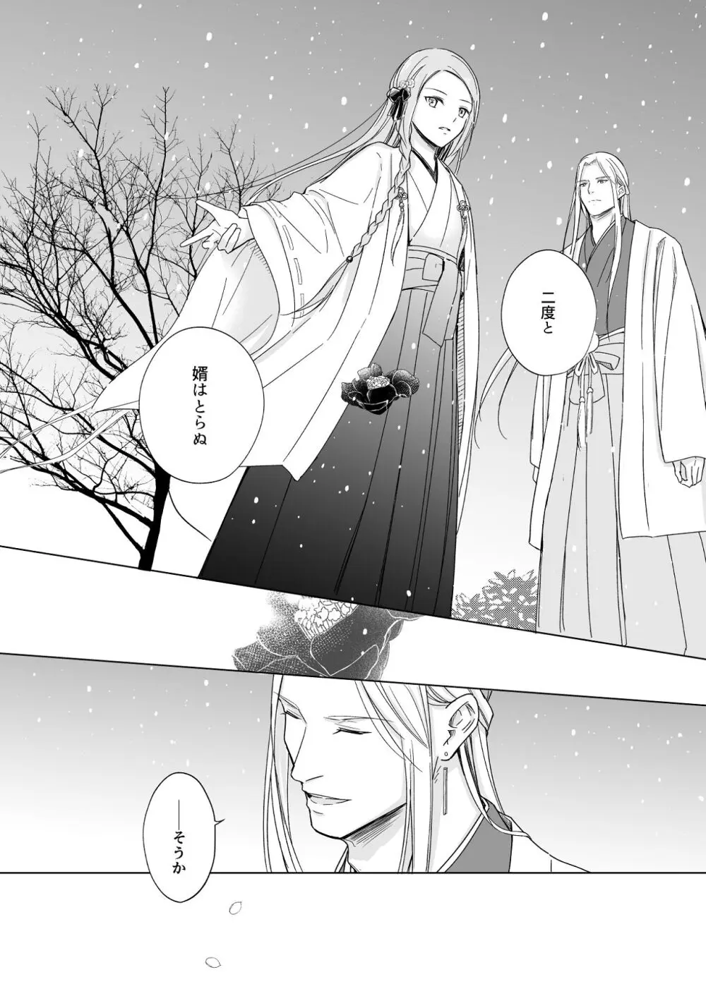 花神の婿 - page66