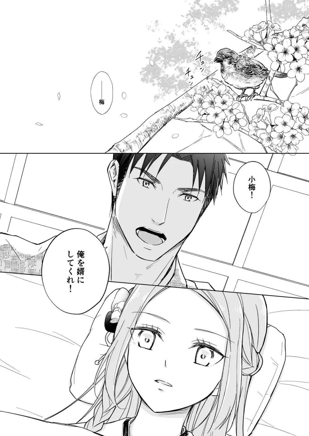 花神の婿 - page68