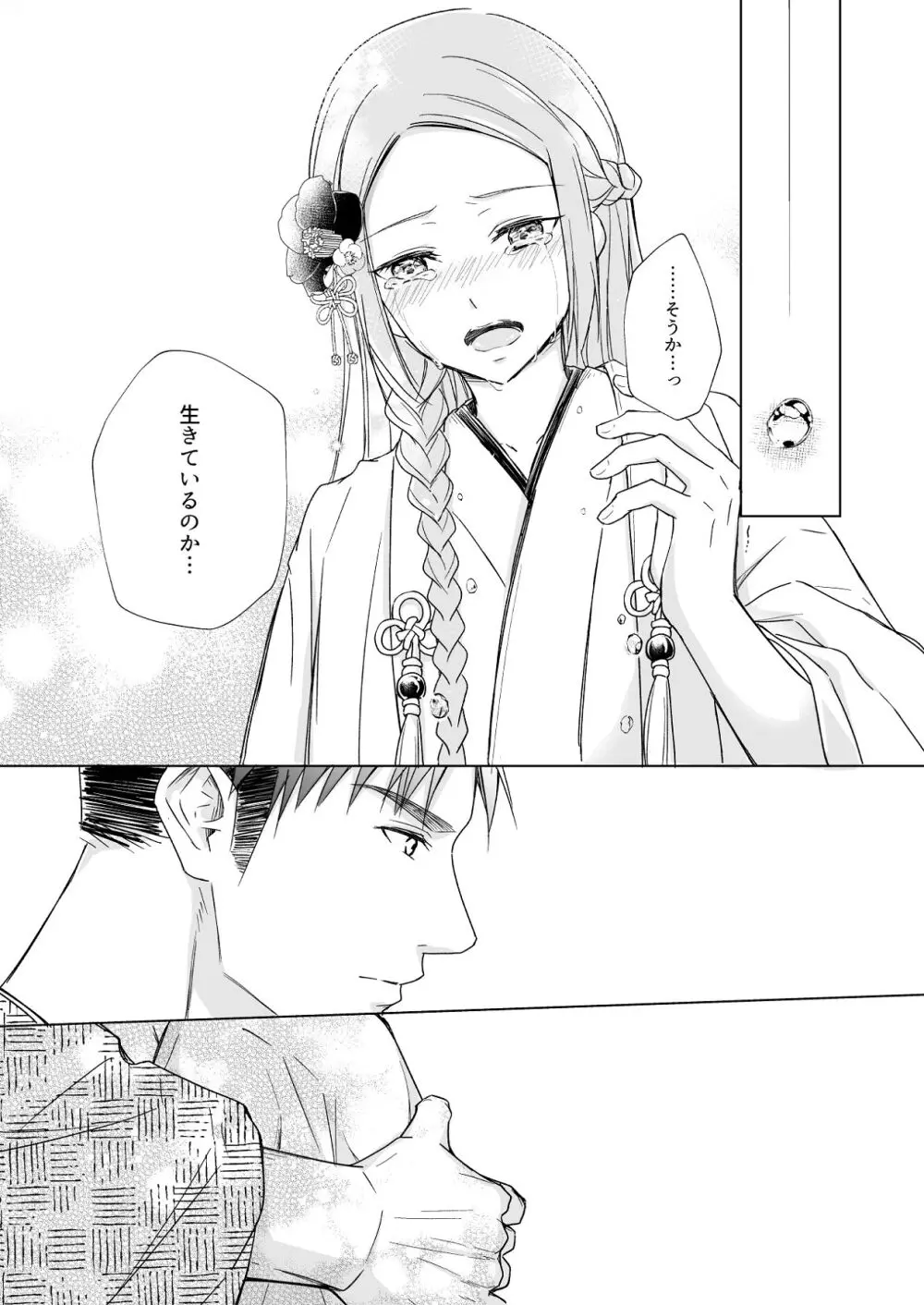 花神の婿 - page73