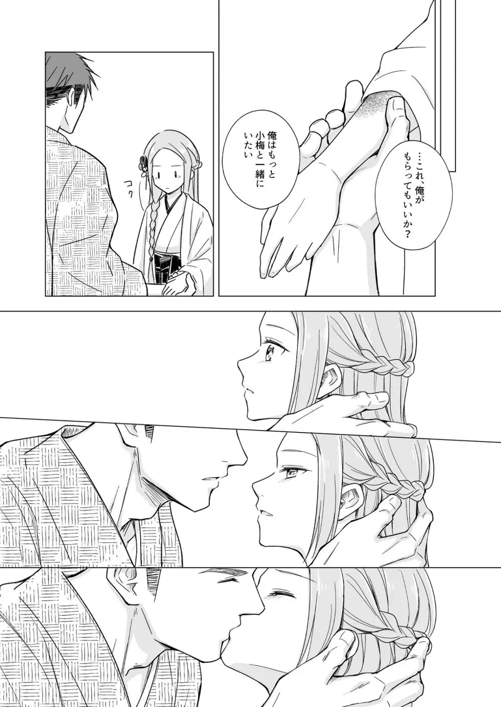 花神の婿 - page74