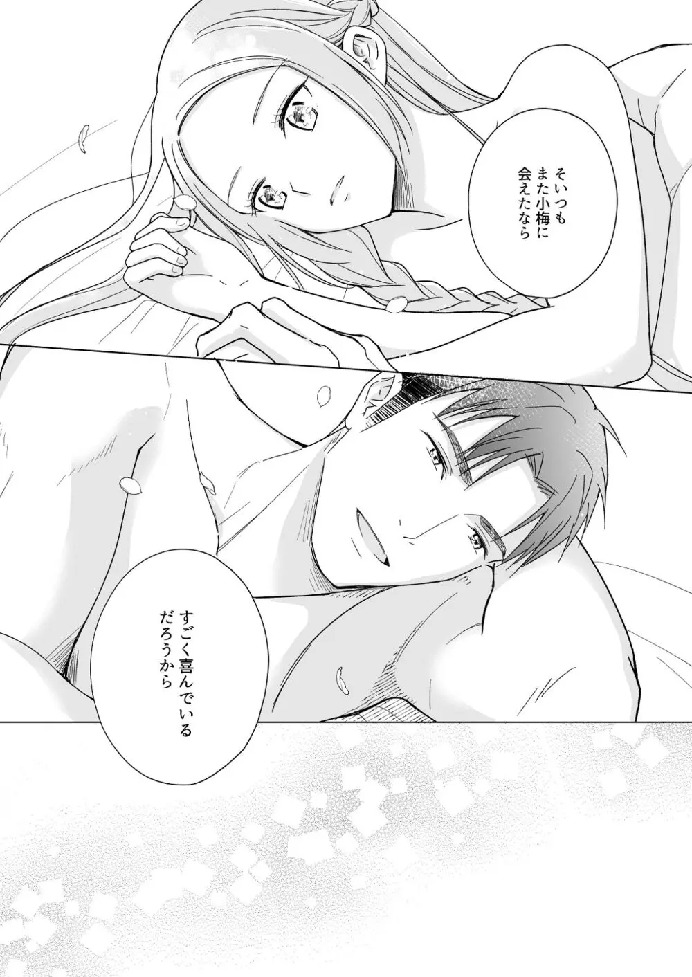 花神の婿 - page82