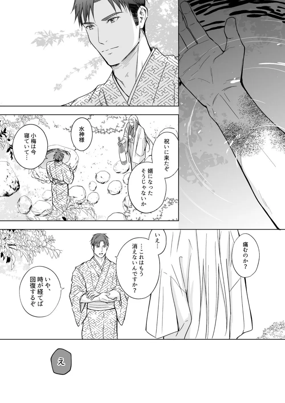 花神の婿 - page84