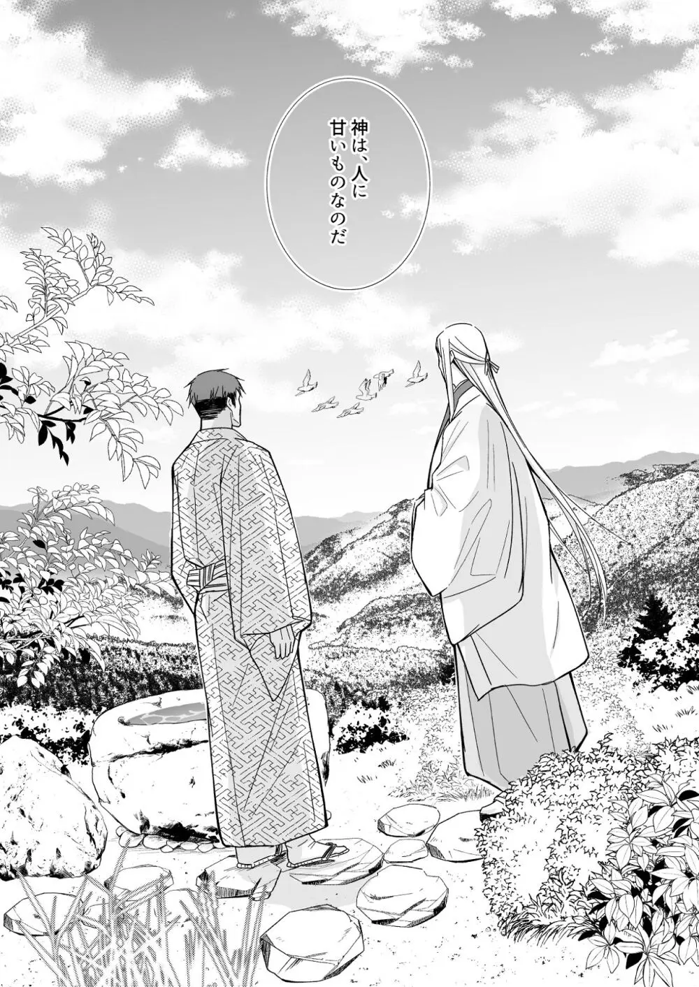 花神の婿 - page86