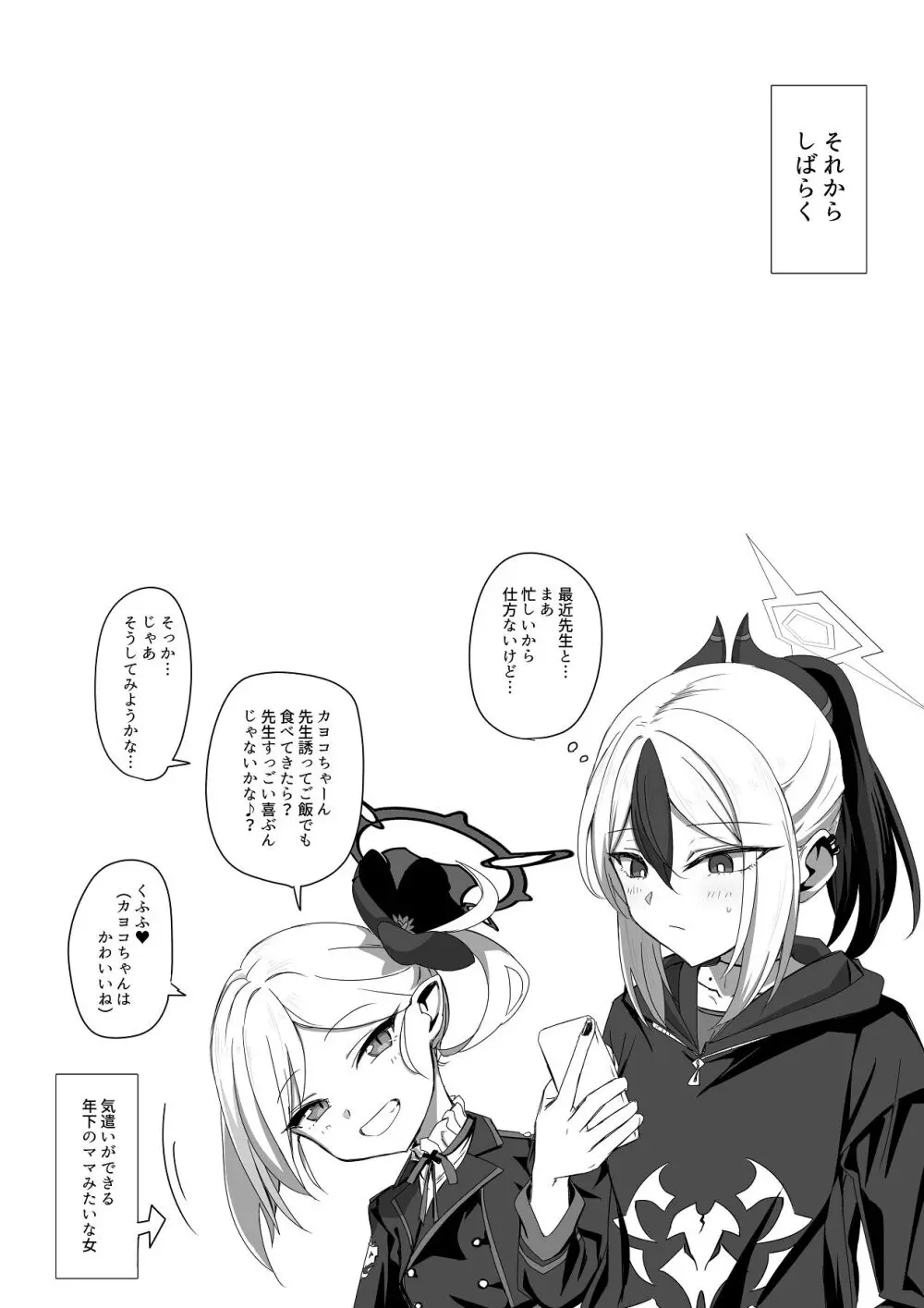 カヨコと甘夜を超える - page26