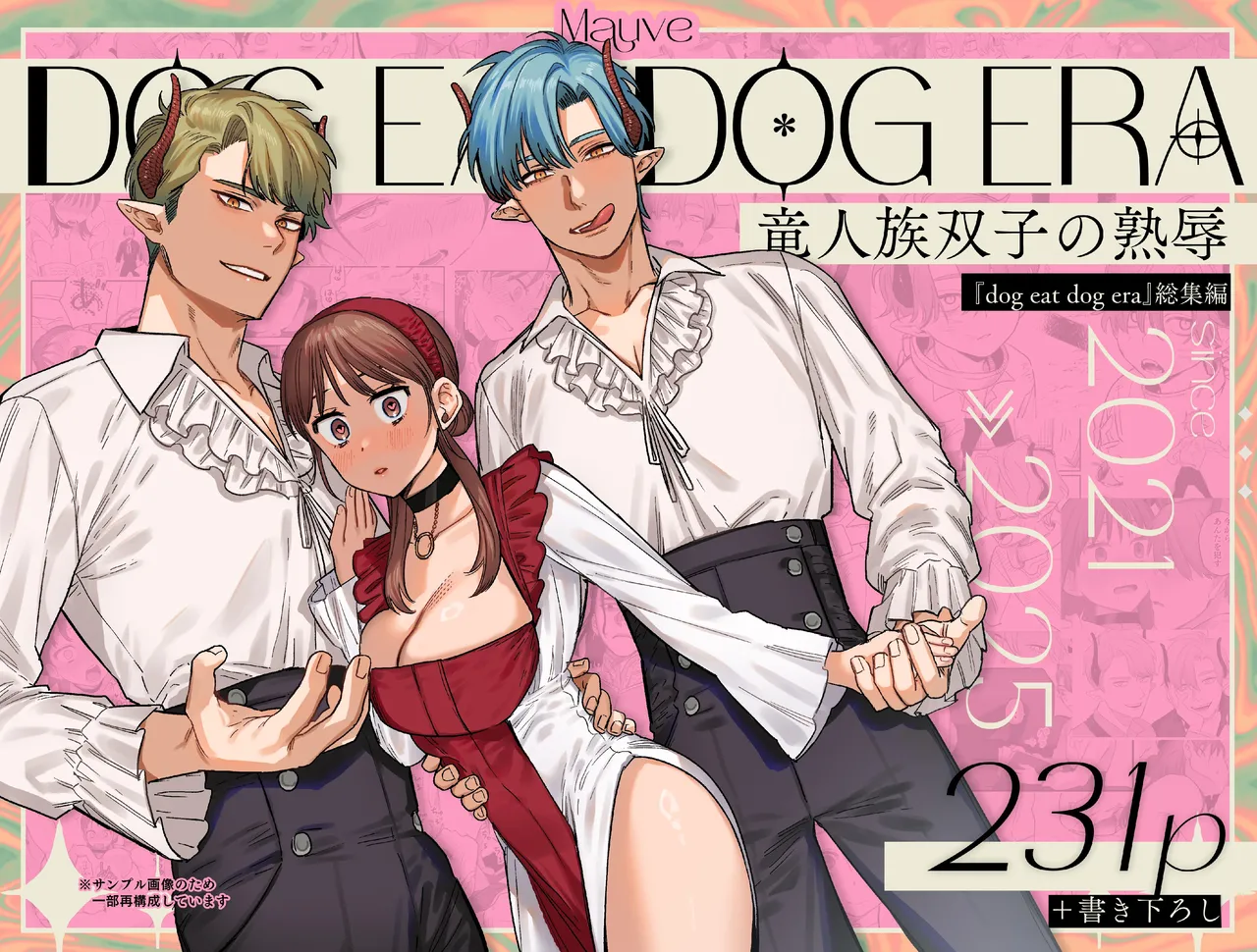 dog eat dog era~竜人族双子の熟辱~総集編 - page230