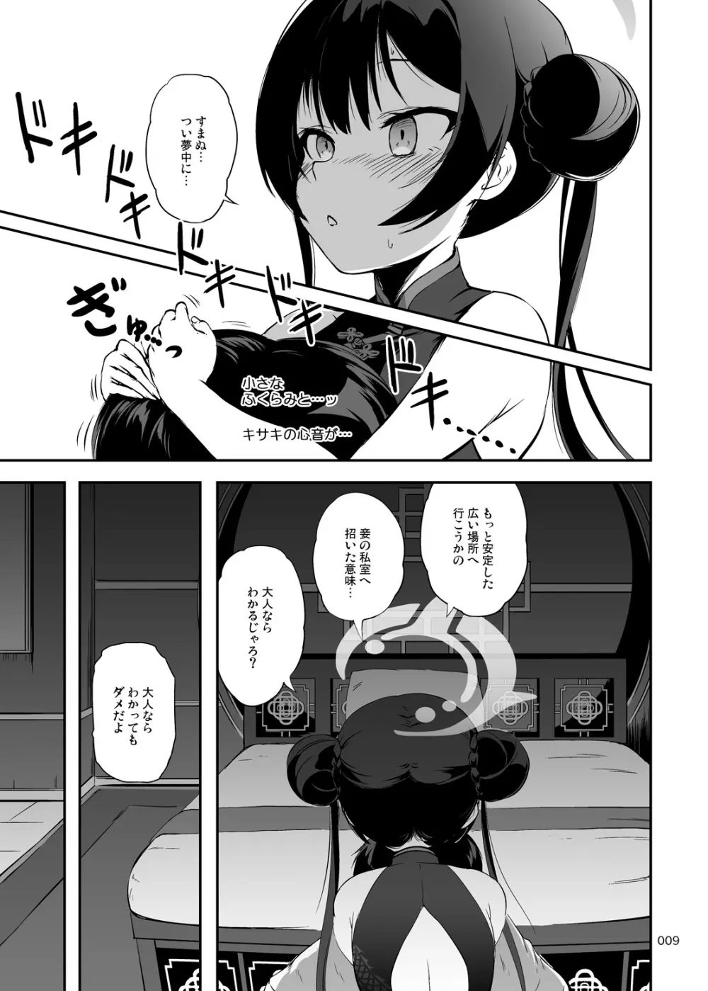 五感妾味 - page8