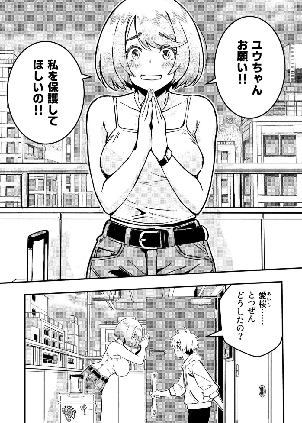 愛桜はキミの犬になる！ - page2