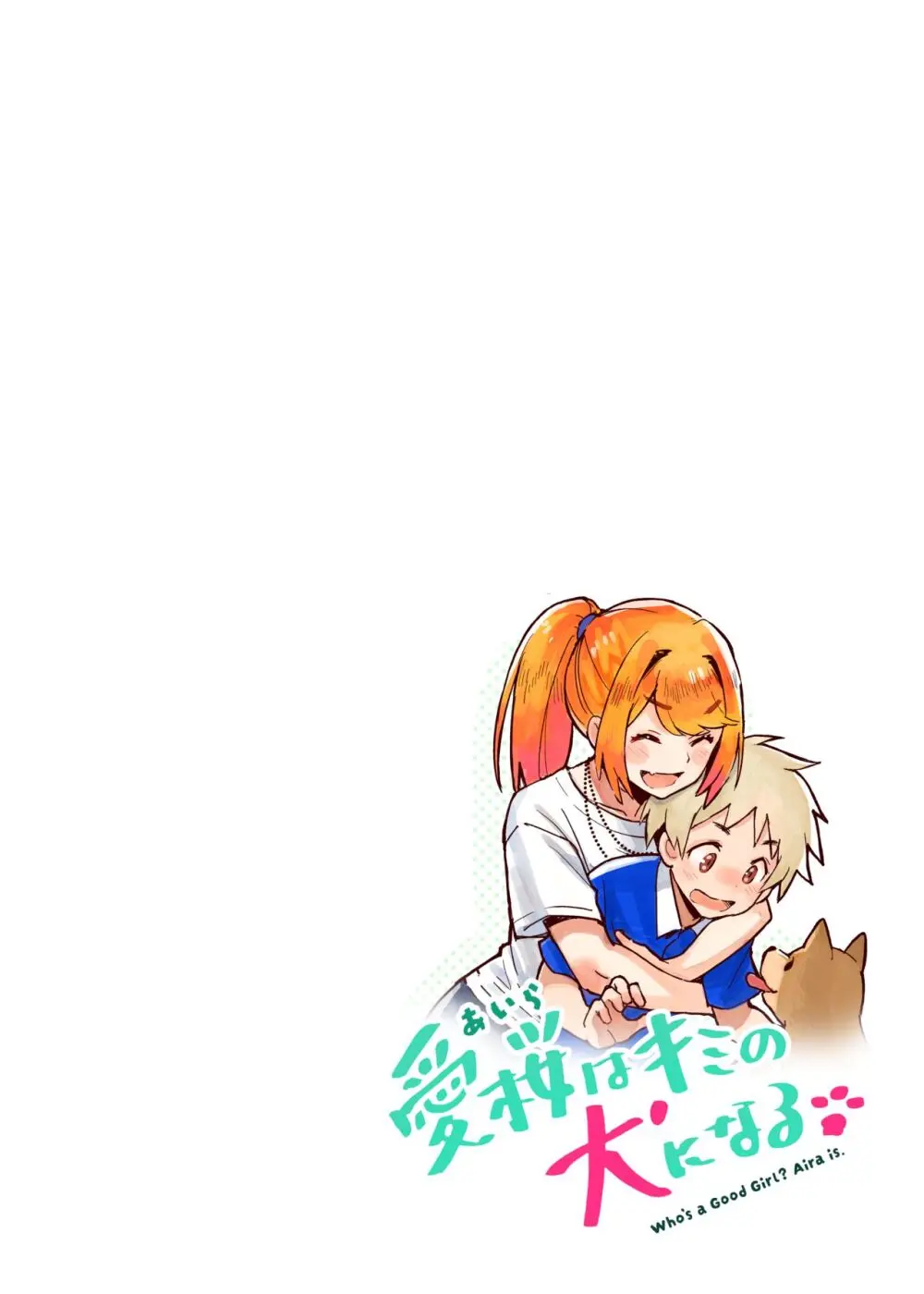 愛桜はキミの犬になる！ - page4