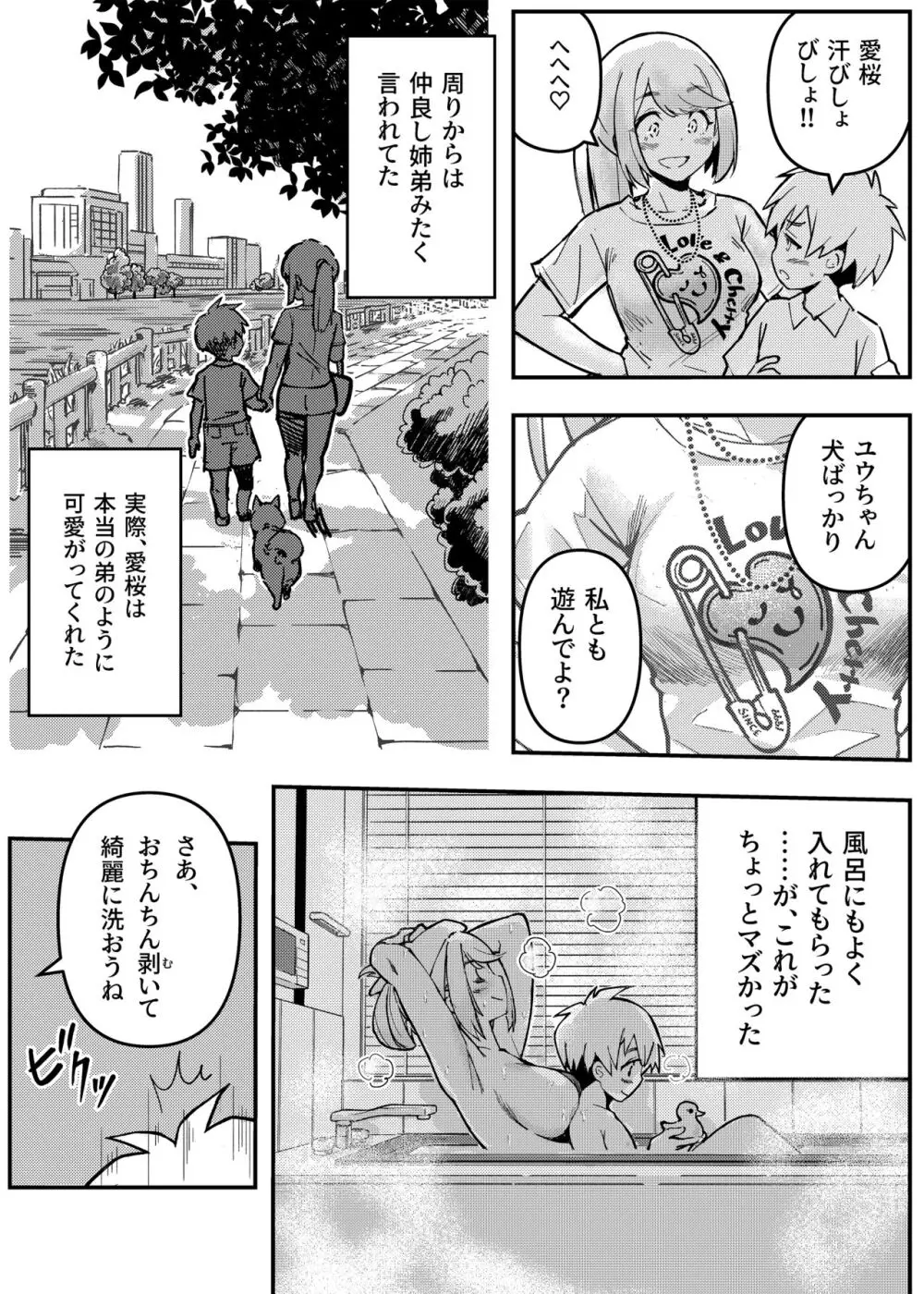 愛桜はキミの犬になる！ - page6