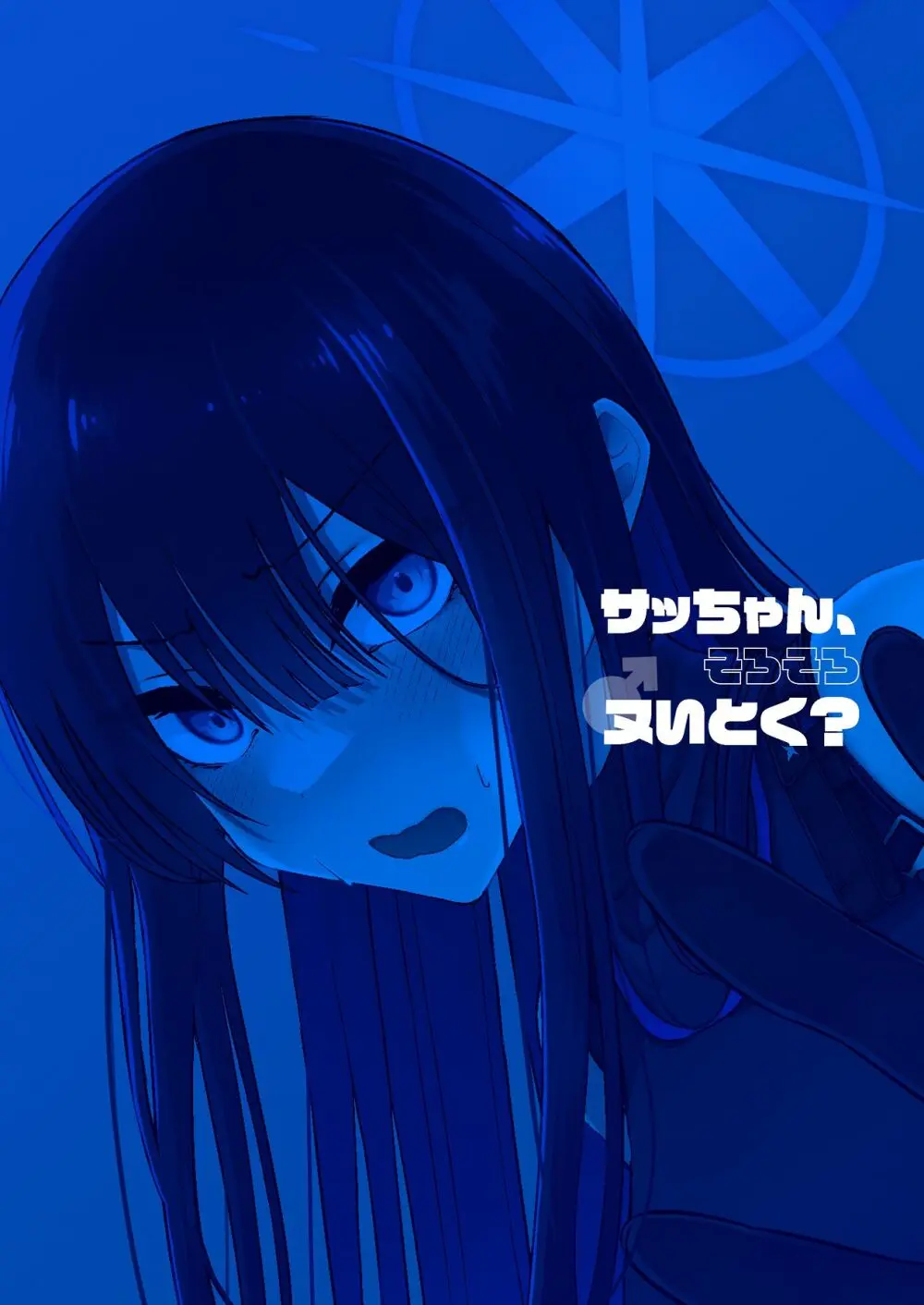 サッちゃん、そろそろヌいとく？ - page22