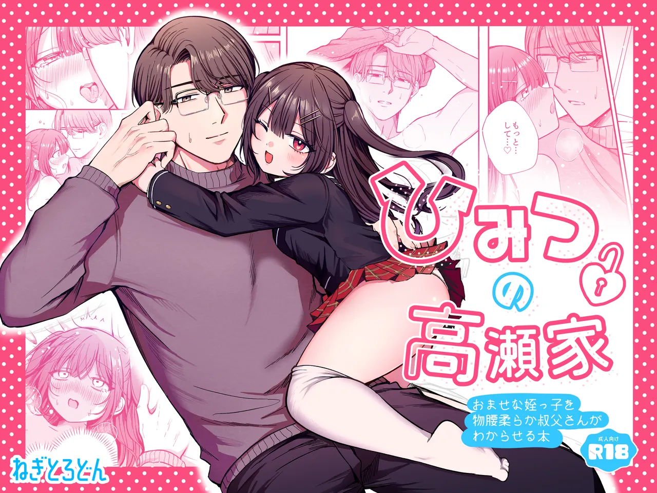 ひみつの高瀬家～おませな姪っ子を物腰柔らか叔父さんがわからせる話～