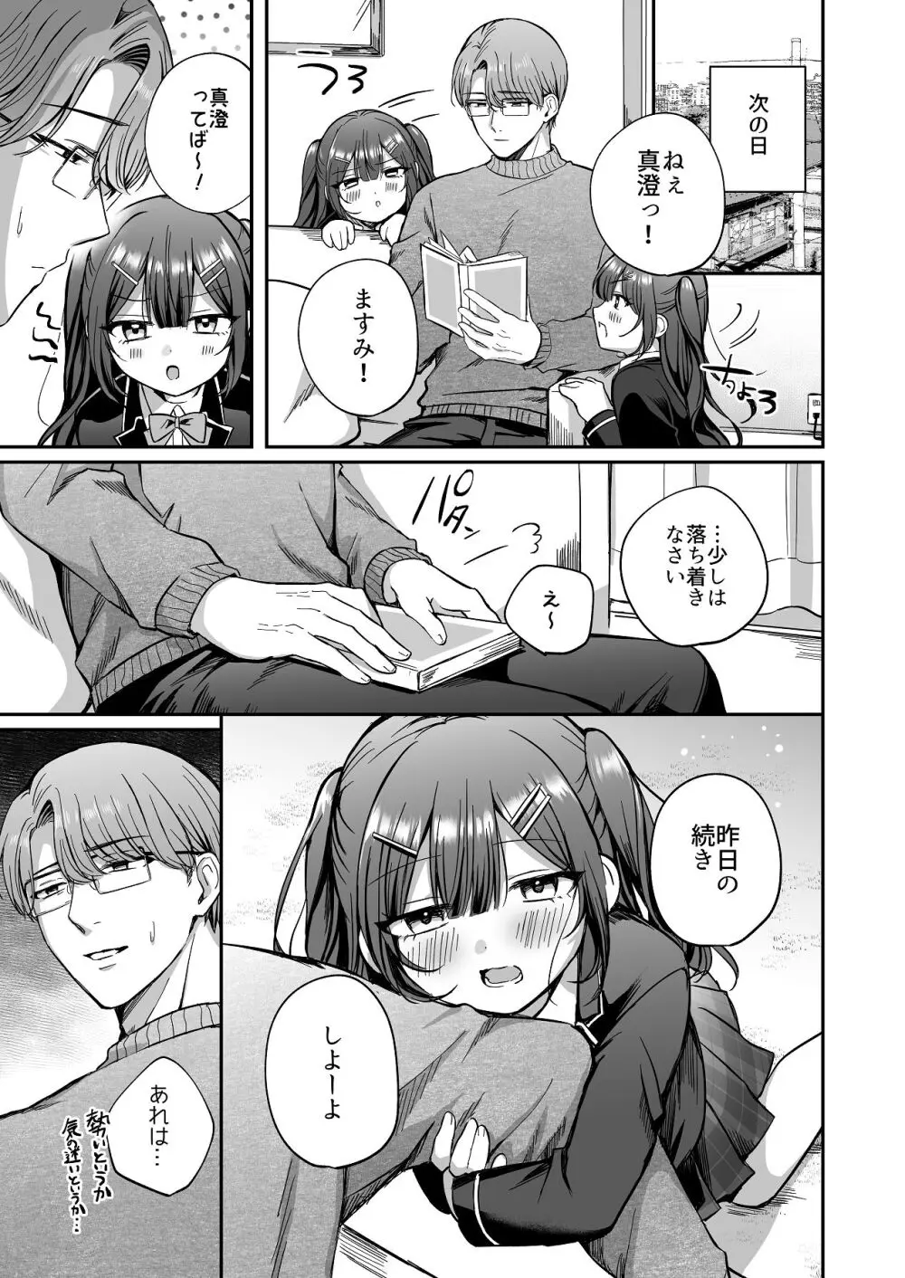 ひみつの高瀬家～おませな姪っ子を物腰柔らか叔父さんがわからせる話～ - page19