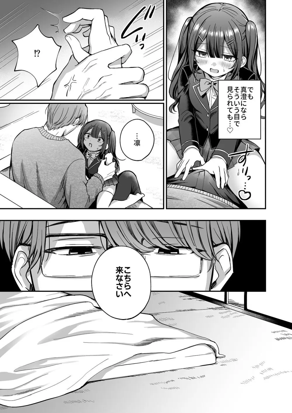 ひみつの高瀬家～おませな姪っ子を物腰柔らか叔父さんがわからせる話～ - page21