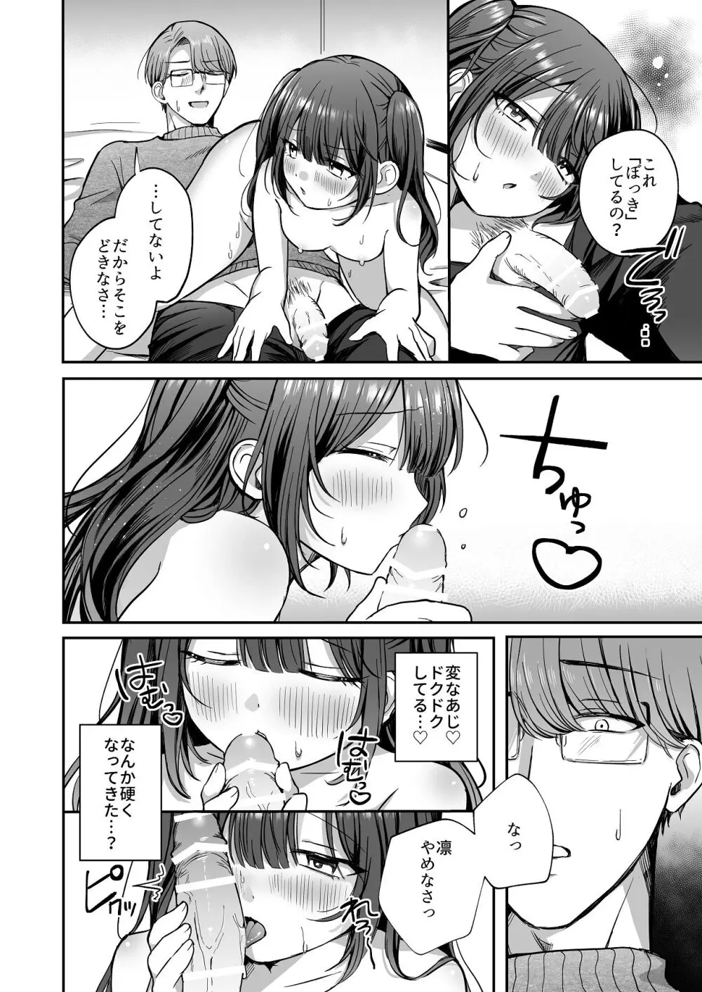 ひみつの高瀬家～おませな姪っ子を物腰柔らか叔父さんがわからせる話～ - page24