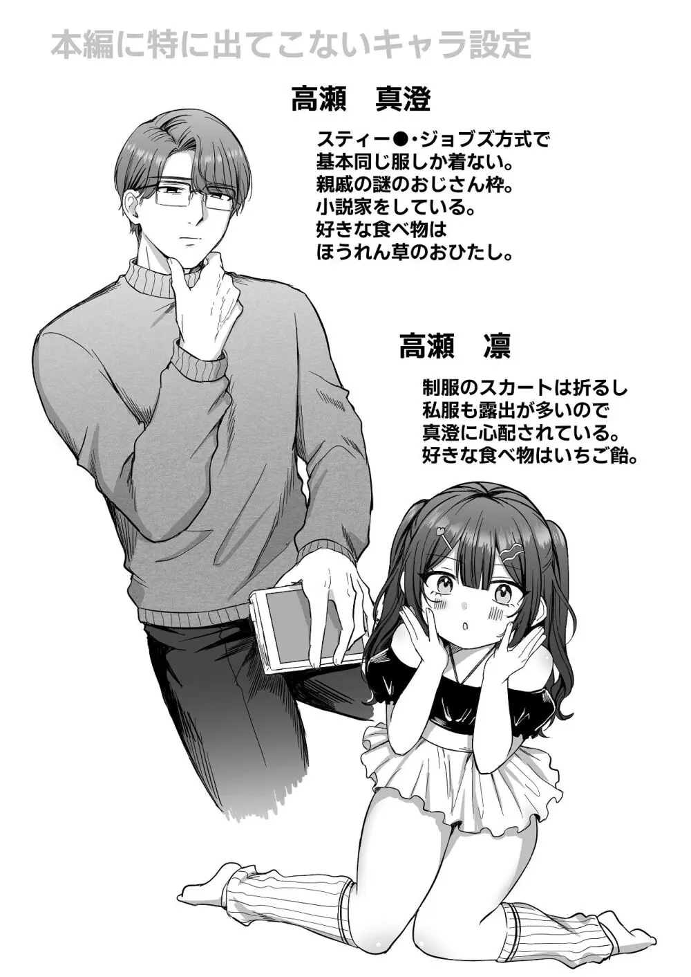 ひみつの高瀬家～おませな姪っ子を物腰柔らか叔父さんがわからせる話～ - page48