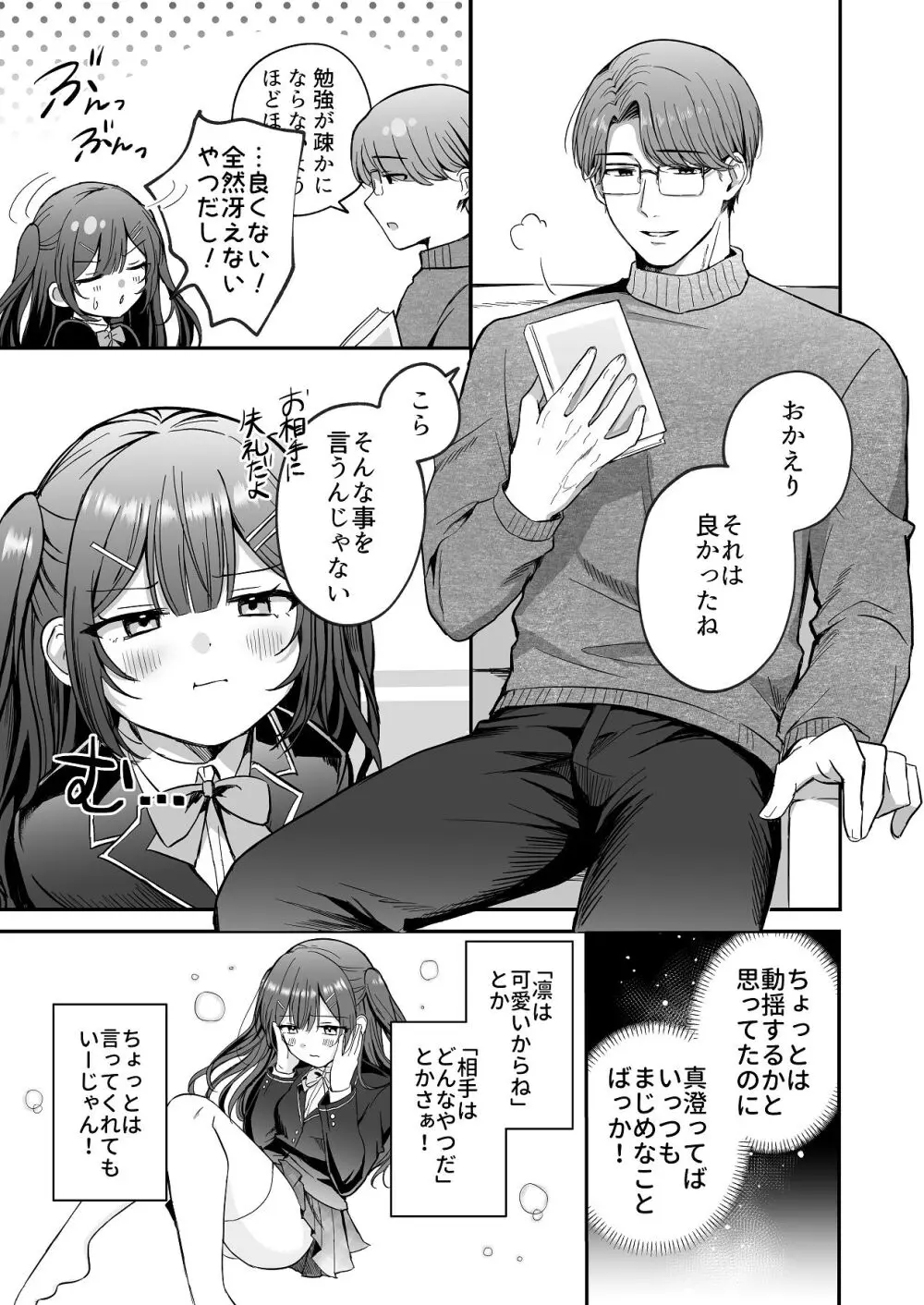 ひみつの高瀬家～おませな姪っ子を物腰柔らか叔父さんがわからせる話～ - page5