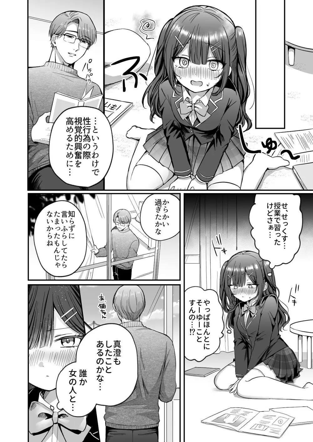 ひみつの高瀬家～おませな姪っ子を物腰柔らか叔父さんがわからせる話～ - page8