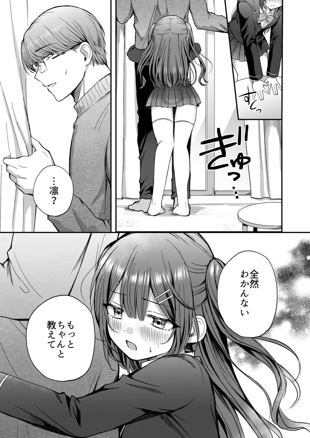 ひみつの高瀬家～おませな姪っ子を物腰柔らか叔父さんがわからせる話～ - page9