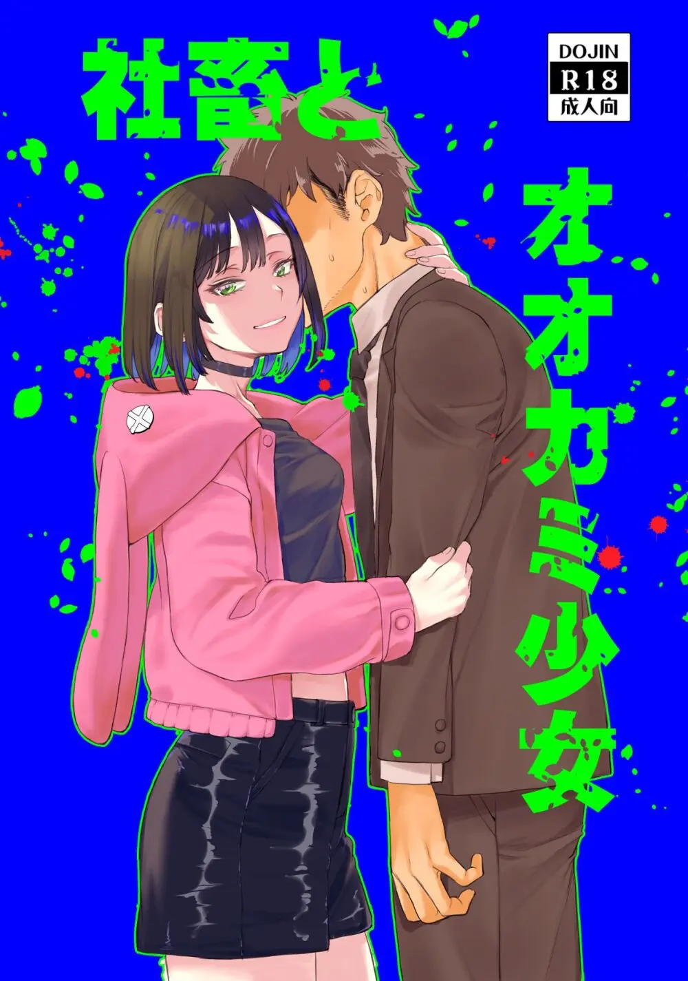 社畜とオオカミ少女