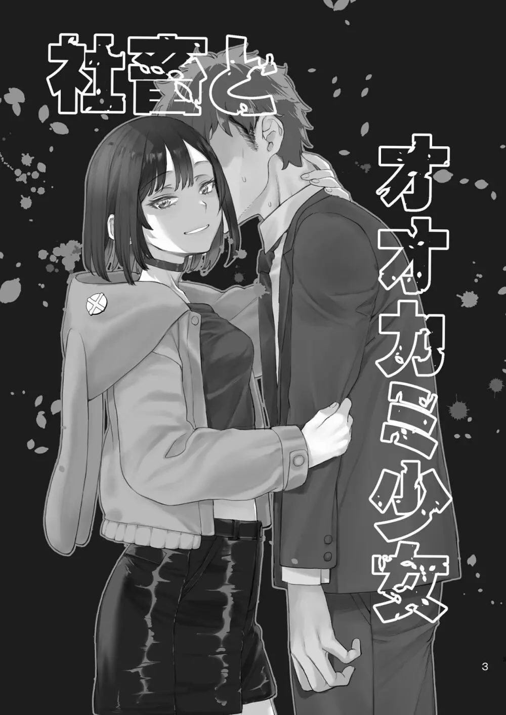 社畜とオオカミ少女 - page2