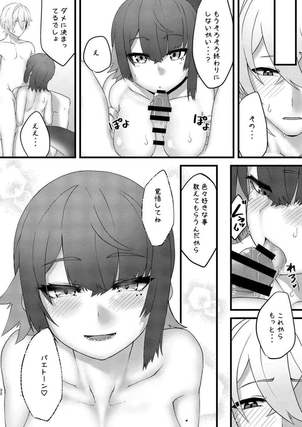 恋情サメイドの開発 - page33