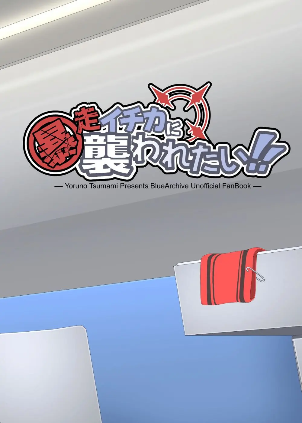 暴走イチカに襲われたい!! - page38