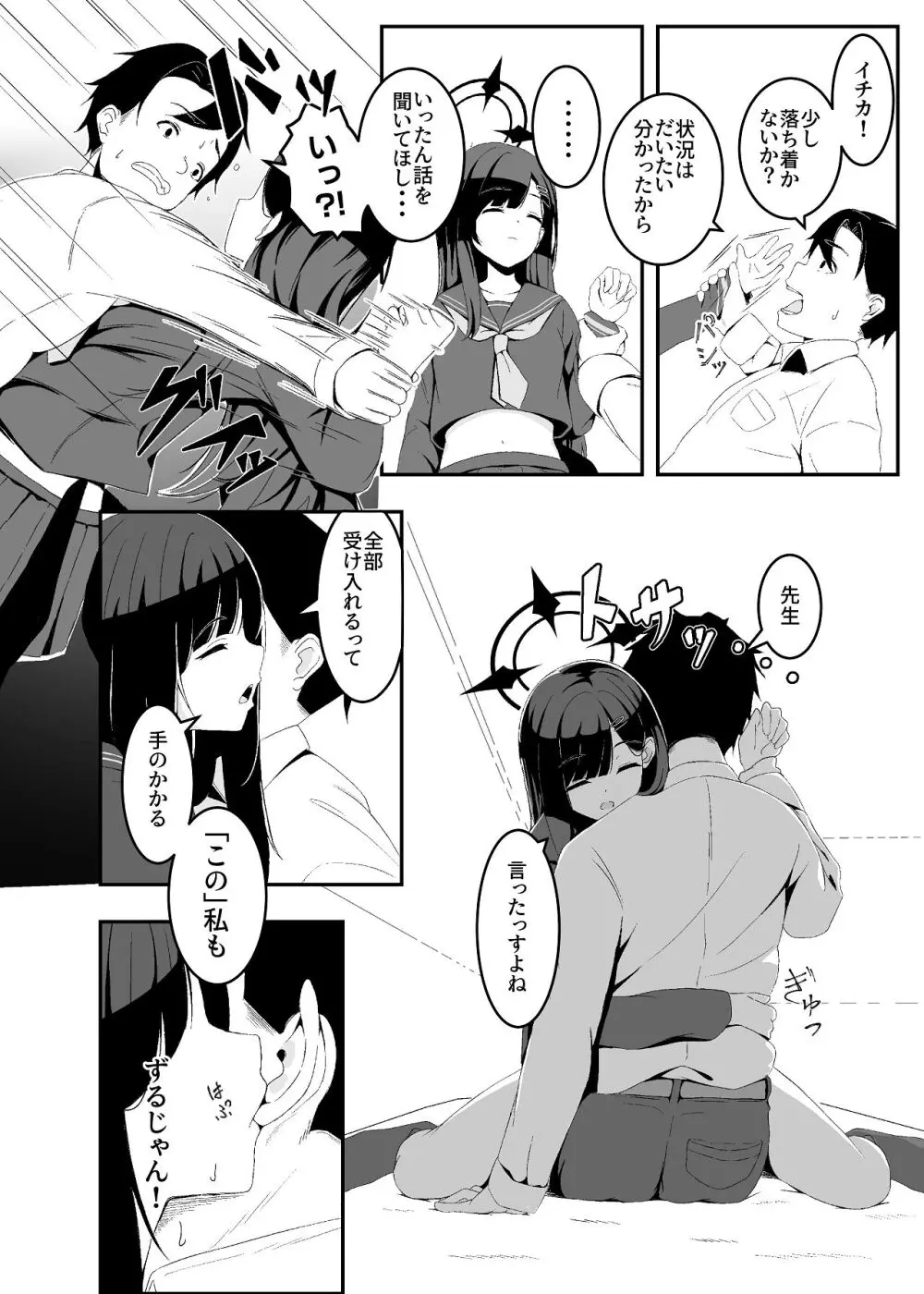 暴走イチカに襲われたい!! - page6